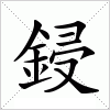 汉字 鋟