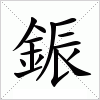 汉字 鋠