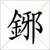 汉字 鋣