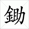 汉字 鋤