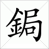 汉字 鋦