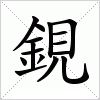 汉字 鋧