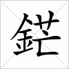 汉字 鋩