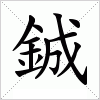 汉字 鋮