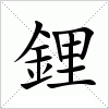 汉字 鋰