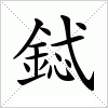 汉字 鋱