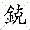 汉字 鋴