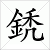 汉字 鋵