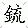 汉字 鋶