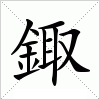 汉字 鋷