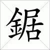 汉字 鋸