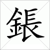 汉字 鋹