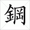 汉字 鋼