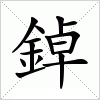 汉字 鋽