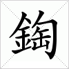 汉字 鋾