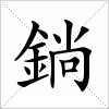 汉字 鋿