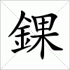 汉字 錁