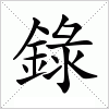 汉字 錄