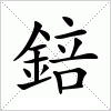 汉字 錇