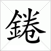 汉字 錈