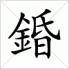 汉字 錉