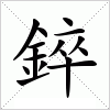 汉字 錊