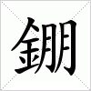 汉字 錋