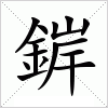 汉字 錌