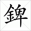 汉字 錍