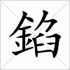 汉字 錎