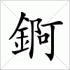 汉字 錒