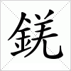 汉字 錓