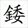 汉字 錗