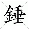 汉字 錘