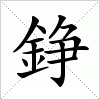 汉字 錚