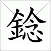 汉字 錜