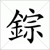 汉字 錝