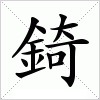 汉字 錡