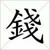 汉字 錢