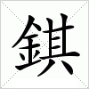 汉字 錤