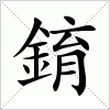 汉字 錥