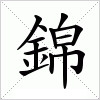 汉字 錦