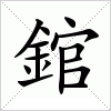 汉字 錧