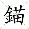 汉字 錨