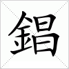 汉字 錩