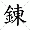 汉字 錬