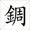 汉字 錭