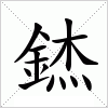 汉字 錰