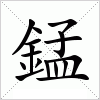 汉字 錳