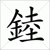 汉字 錴